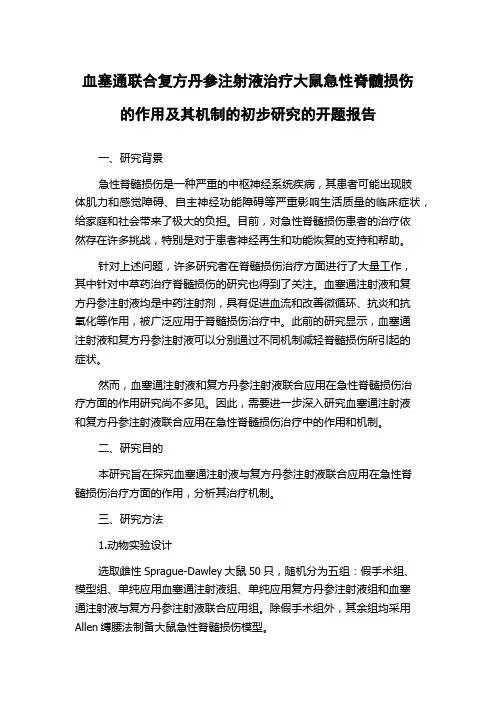 血塞通联合复方丹参注射液治疗大鼠急性脊髓损伤的作用及其机制的初步研究的开题报告