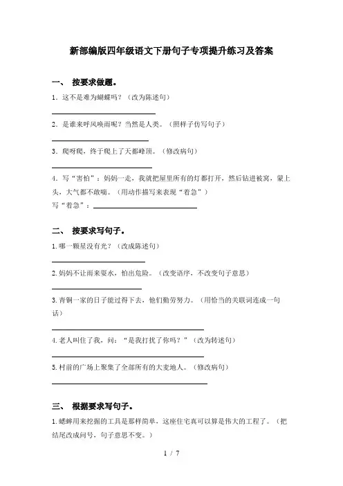 新部编版四年级语文下册句子专项提升练习及答案