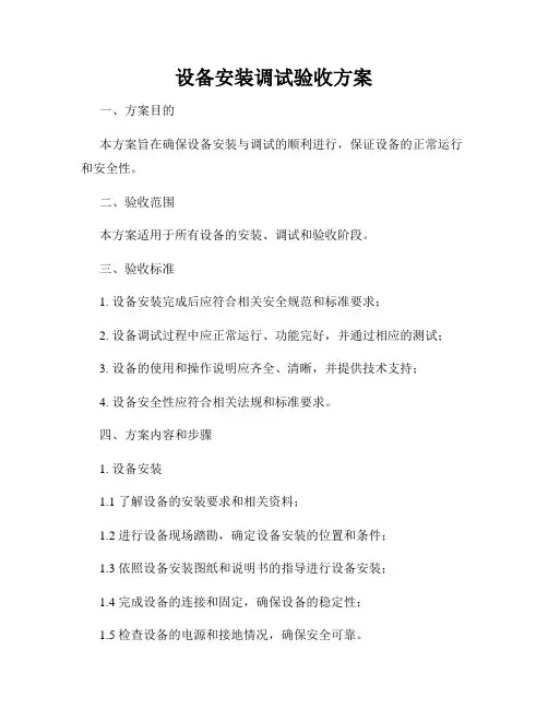设备安装调试验收方案