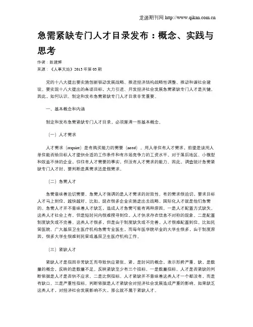 急需紧缺专门人才目录发布：概念、实践与思考