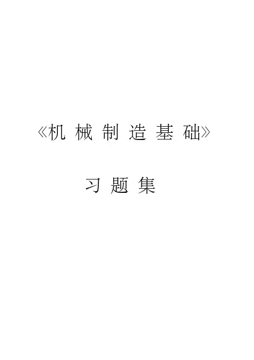 机械制造基础习题集