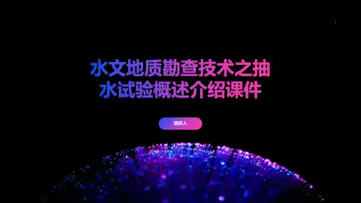 水文地质勘查技术之抽水试验概述介绍课件