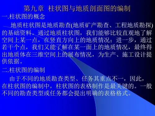 第九章  柱状图与地质剖面图