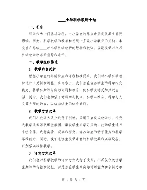 2024小学科学教研小结