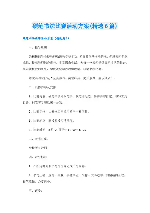 硬笔书法比赛活动方案(精选6篇).doc