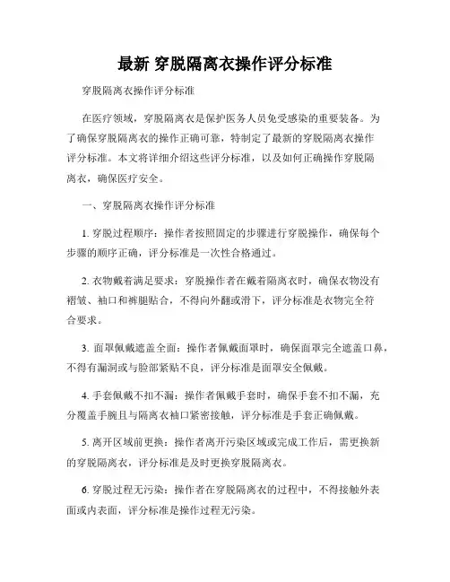 最新 穿脱隔离衣操作评分标准