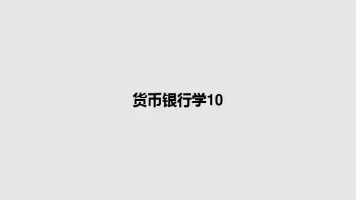 货币银行学10PPT教案