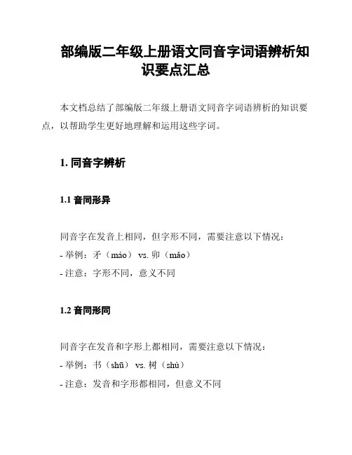 部编版二年级上册语文同音字词语辨析知识要点汇总