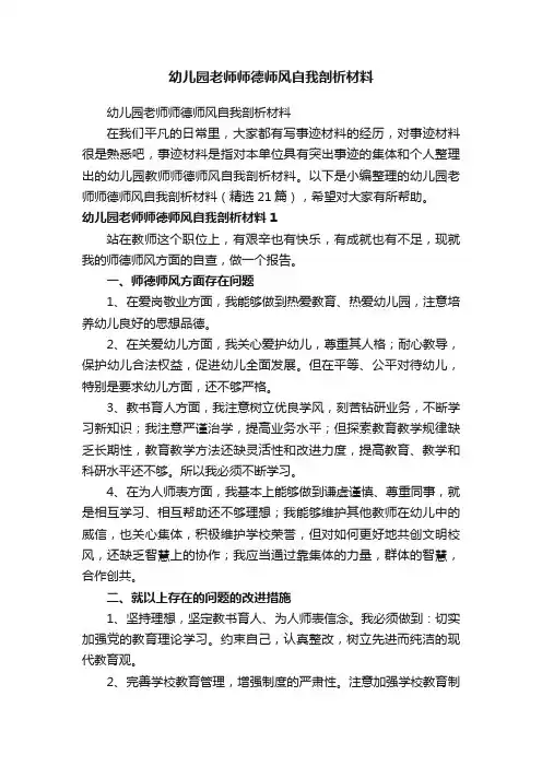 幼儿园老师师德师风自我剖析材料（精选21篇）