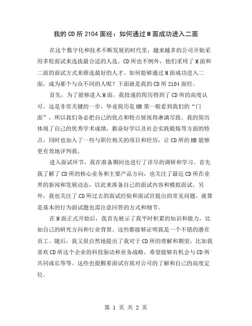 我的CD所2104面经：如何通过M面成功进入二面