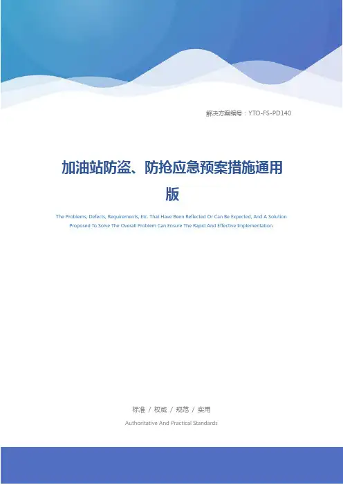 加油站防盗、防抢应急预案措施通用版
