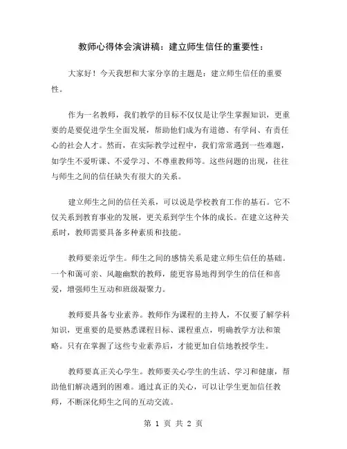 教师心得体会演讲稿：建立师生信任的重要性
