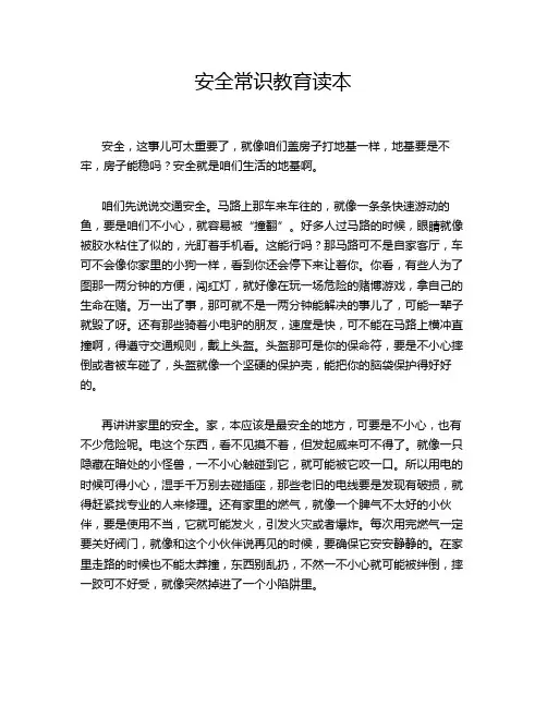 安全常识教育读本