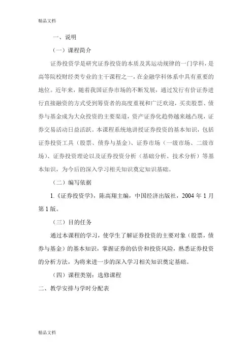 (整理)证券投资学课程教学大纲(标注重点版)