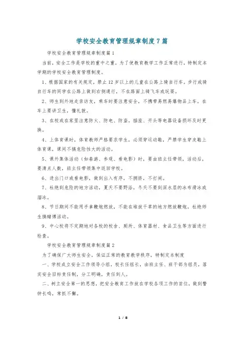 学校安全教育管理规章制度7篇