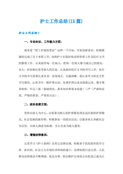 护士工作总结(15篇)