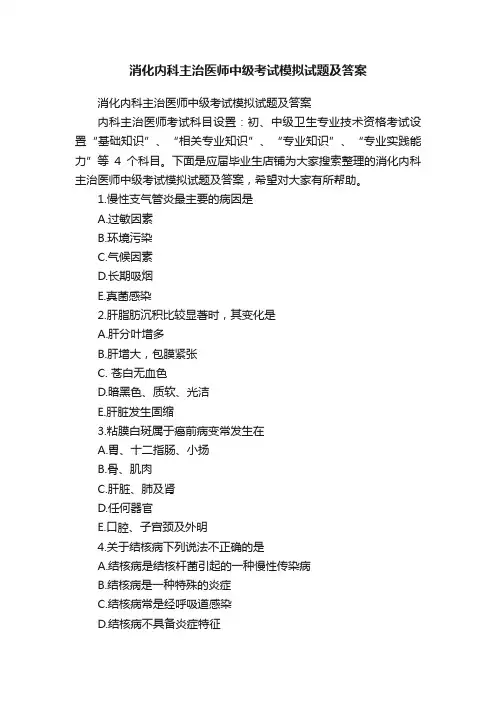 消化内科主治医师中级考试模拟试题及答案