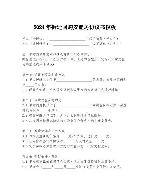 2024年拆迁回购安置房协议书模板