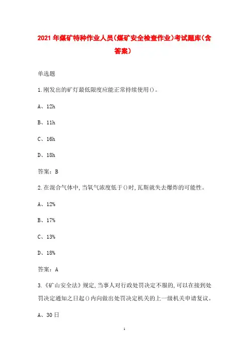 2021年煤矿特种作业人员(煤矿安全检查作业)考试题库(含答案)