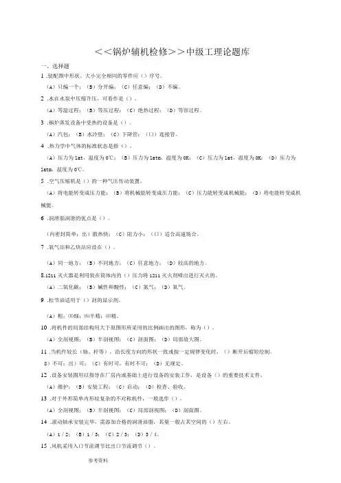 技能鉴定锅炉辅机检修(中级)题库完整