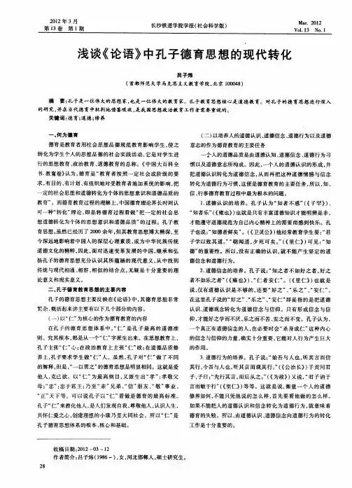 浅谈《论语》中孔子德育思想的现代转化