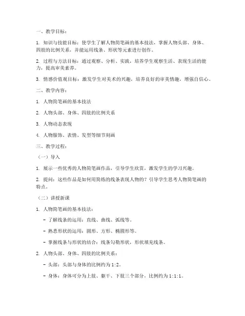 人物类简笔画教案大学版