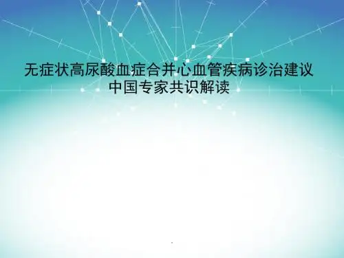 高尿酸血症中国专家共识医学PPT