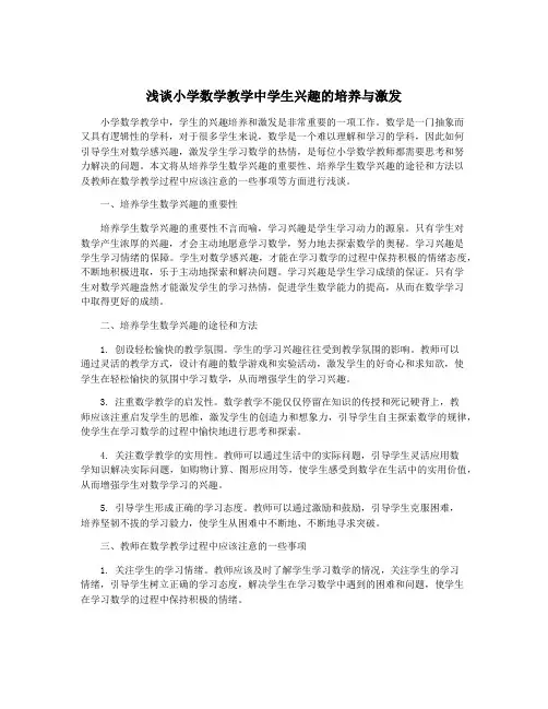 浅谈小学数学教学中学生兴趣的培养与激发