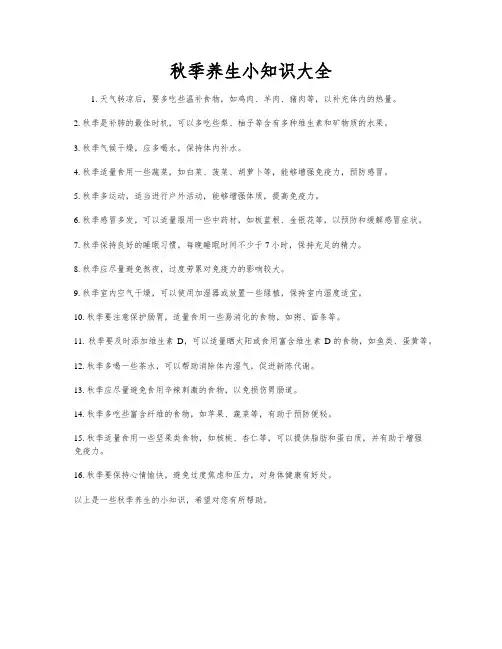 秋季养生小知识大全
