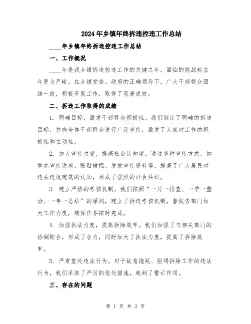 2024年乡镇年终拆违控违工作总结