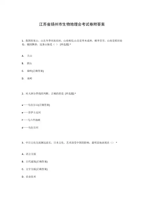 江苏省扬州市生物地理会考试卷附答案
