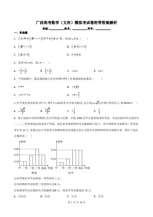 广西高考数学(文科)模拟考试卷附带答案解析