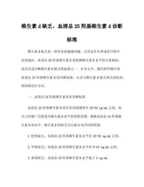 维生素d缺乏,血清总25羟基维生素d诊断标准