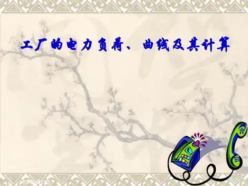 工厂的电力负荷和曲线及其计算