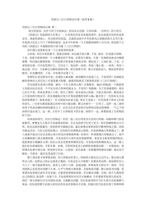 西游记三打白骨精读后感(优秀8篇)