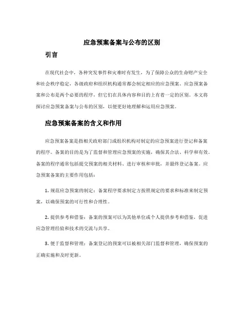 应急预案备案与公布的区别