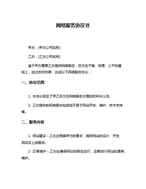 网络服务协议书