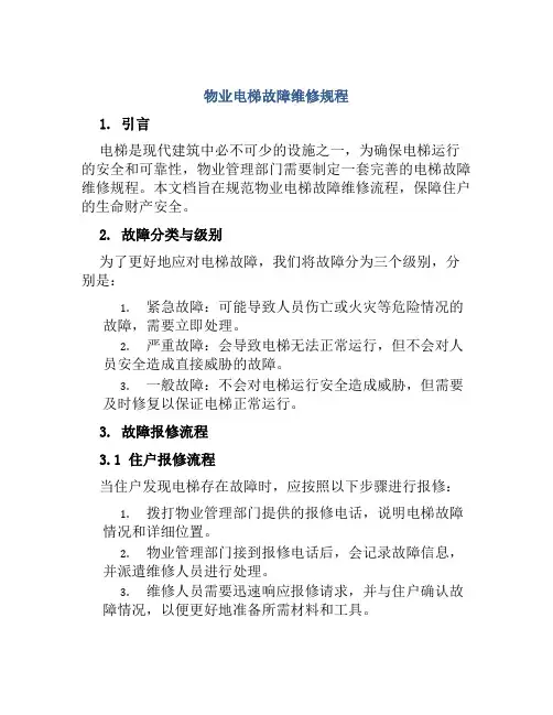物业电梯故障维修规程