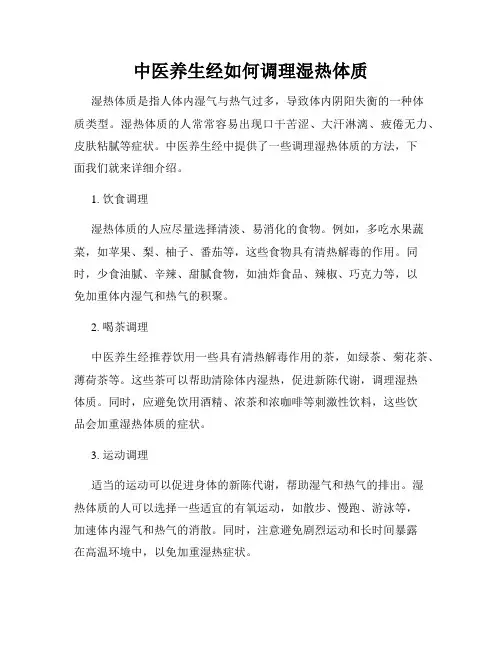 中医养生经如何调理湿热体质