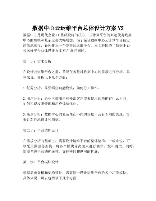 2023-数据中心云运维平台总体设计方案V2-1