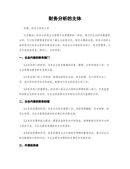 财务分析的主体