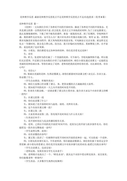 花钟教学反思 最新花钟教学反思优点不足花钟教学反思优点不足改进(优质(优秀9篇)
