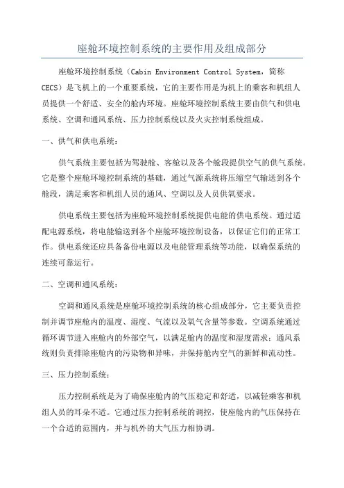 座舱环境控制系统的主要作用及组成部分
