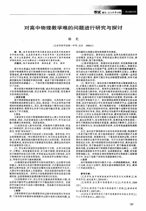 对高中物理教学难的问题进行研究与探讨