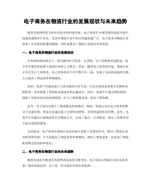 电子商务在物流行业的发展现状与未来趋势