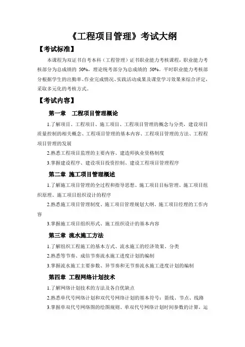 工程项目管理考试大纲