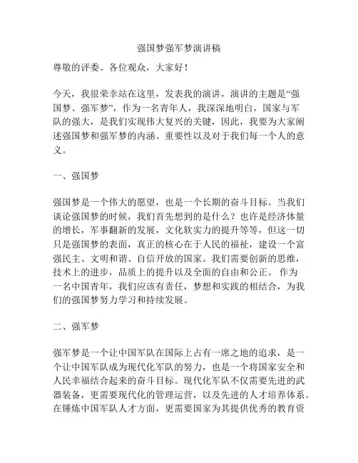 强国梦强军梦演讲稿