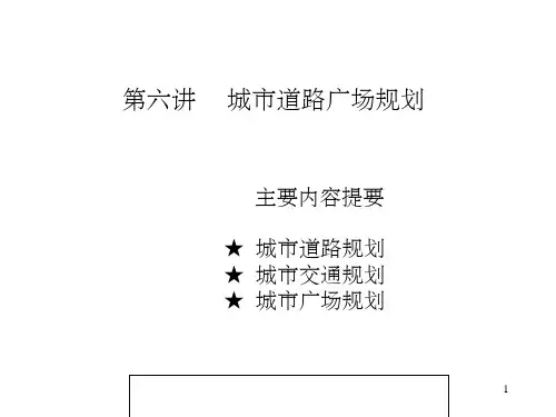 城市道路交通体系规划ppt课件