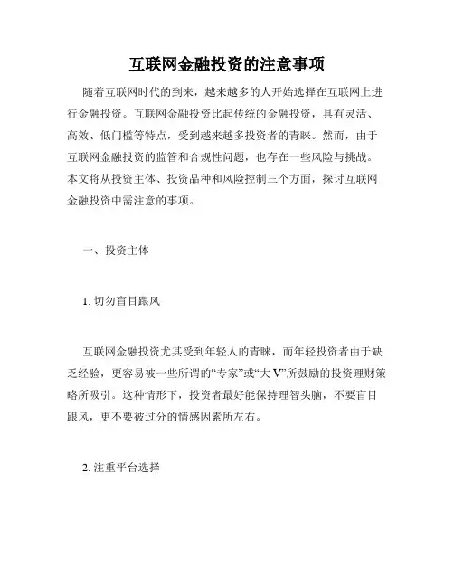 互联网金融投资的注意事项