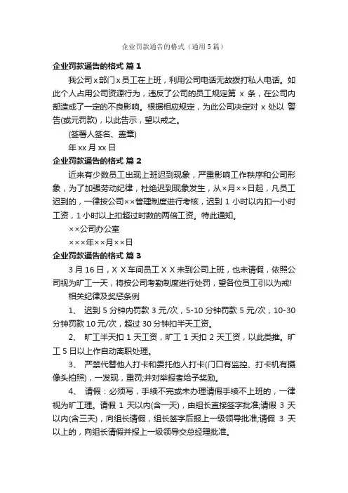企业罚款通告的格式（通用5篇）